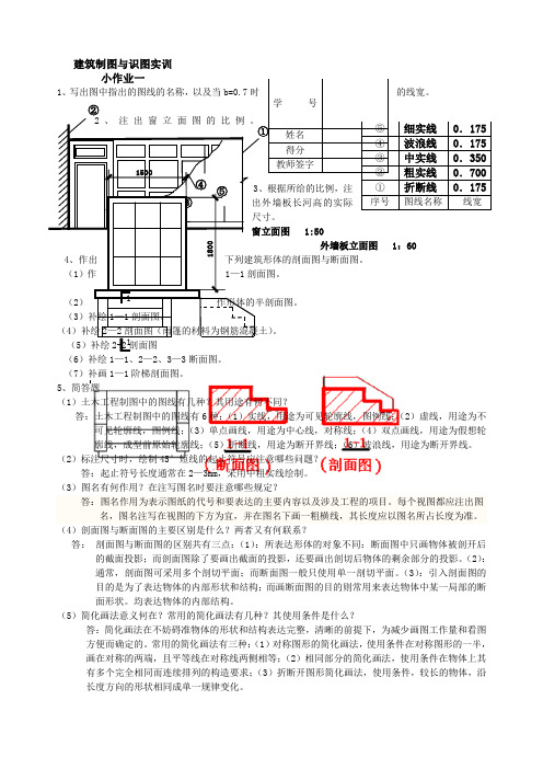 春学期国家开放大学建筑制图与识图实训小作业部分参考答案