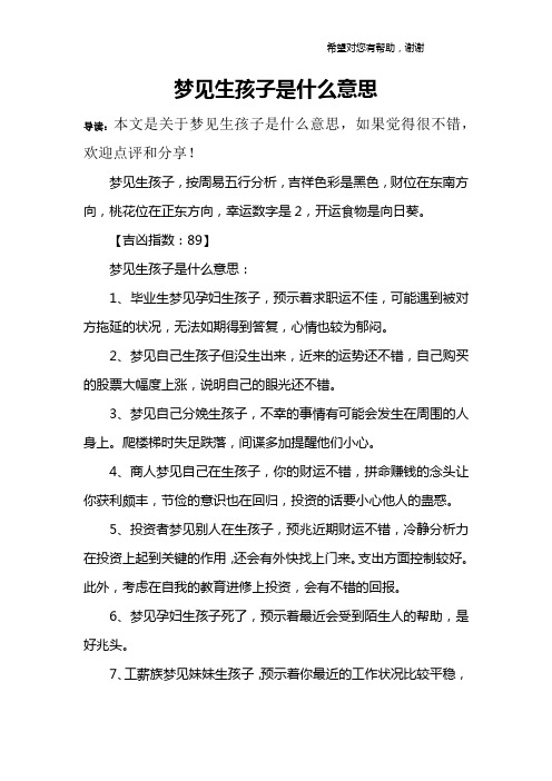 梦见生孩子是什么意思