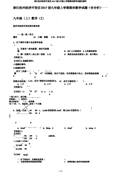 浙江杭州经济开发区2017届九年级上学期期末数学试题含解析