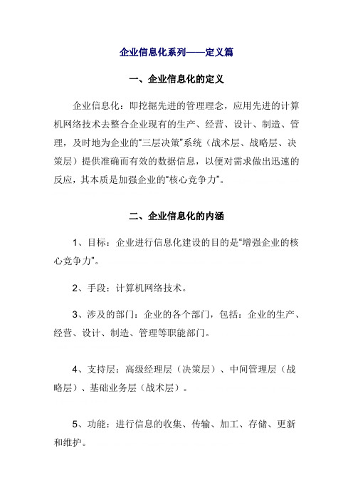 企业信息化系列培训知识(doc 7页)