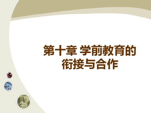 学前教育第十章学前教育的衔接与合作