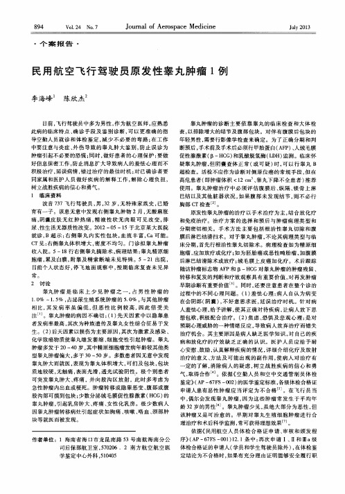 民用航空飞行驾驶员原发性睾丸肿瘤1例
