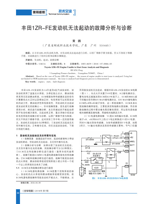 丰田1ZR-FE发动机无法起动的故障分析与诊断