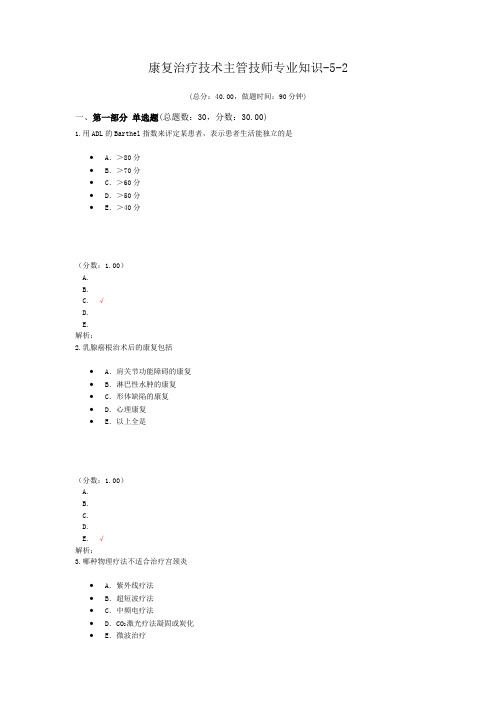 康复治疗技术主管技师专业知识-5-2试题