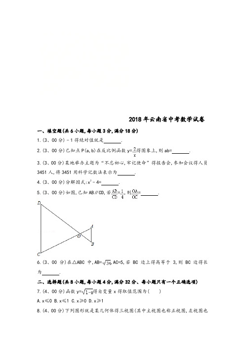 2018云南中考数学试题答案[版]