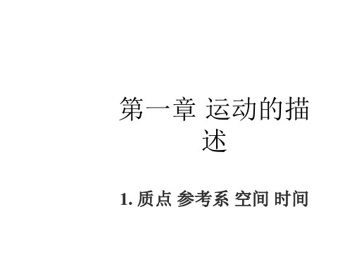 新教科版高中物理必修一课件1.1质点 参考系 空间 时间(共28张PPT)