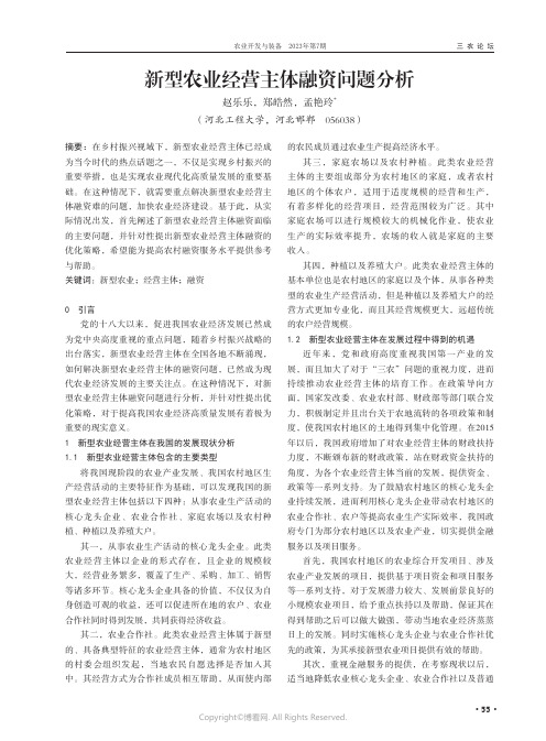 新型农业经营主体融资问题分析