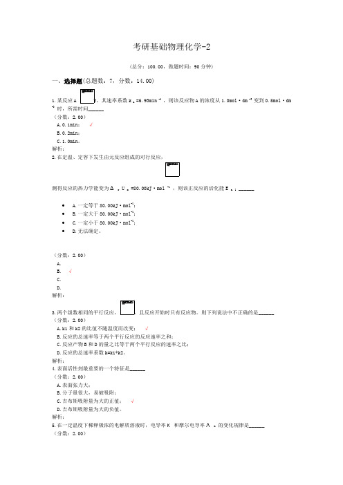 考研基础物理化学-2