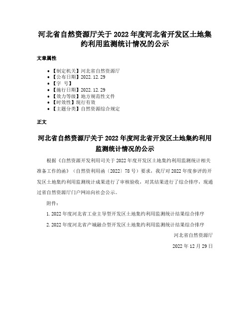 河北省自然资源厅关于2022年度河北省开发区土地集约利用监测统计情况的公示