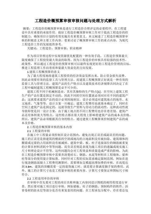 工程造价概预算审核审核问题与处理方式解析