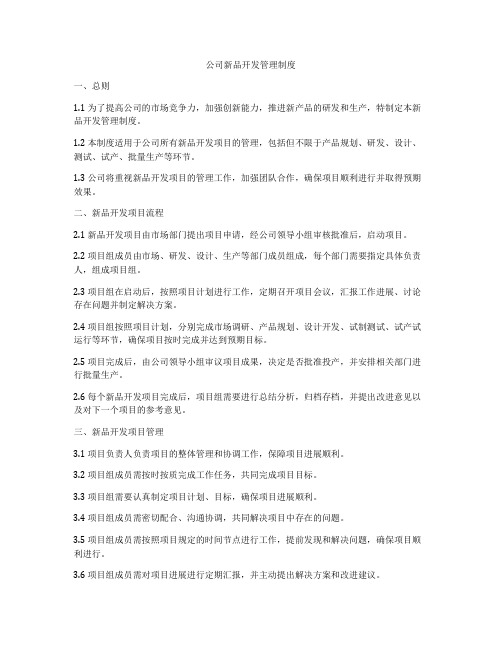 公司新品开发管理制度