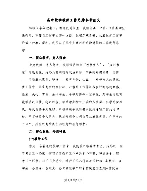 高中数学教师工作总结参考范文(6篇)