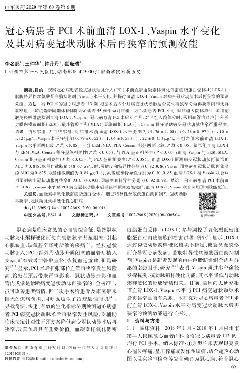 冠心病患者pci术前血清lox-1、vaspin水平变化及其对病变冠状动脉术后