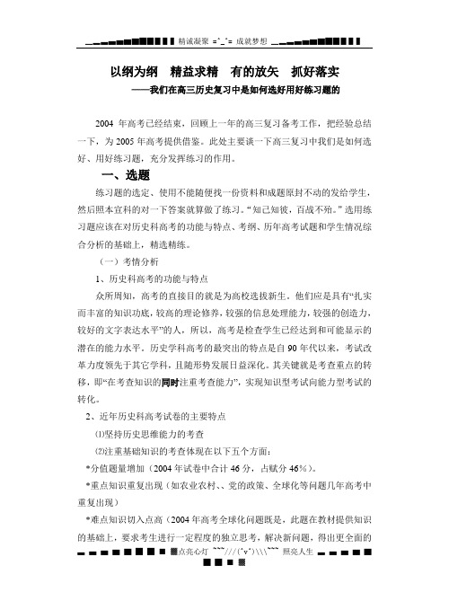 以纲为纲 精益求精 有的放矢 抓好落实——我们在高三历史复习中是如何选好用好练习题的[原创]