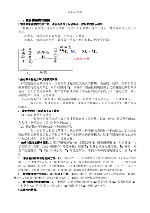 高分子材料测试技术思考题及答案