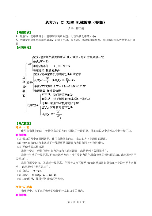 总复习：功 功率 机械效率(提高)知识讲解