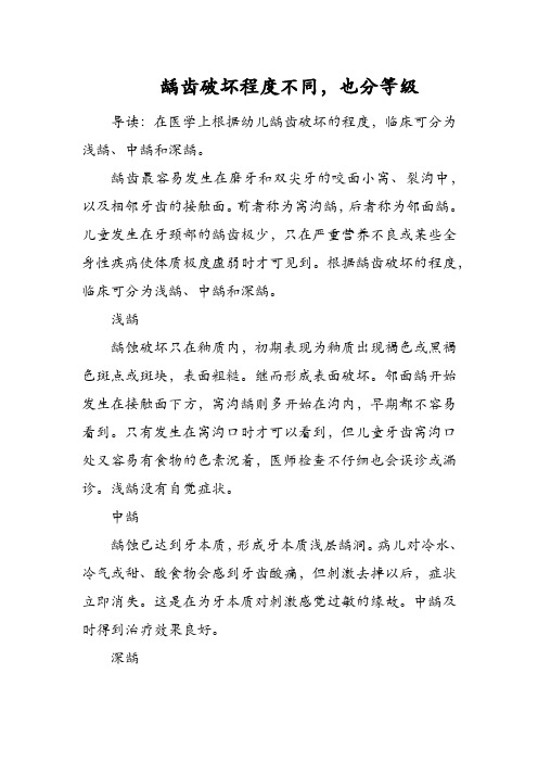 育儿：龋齿破坏程度不同,也分等级