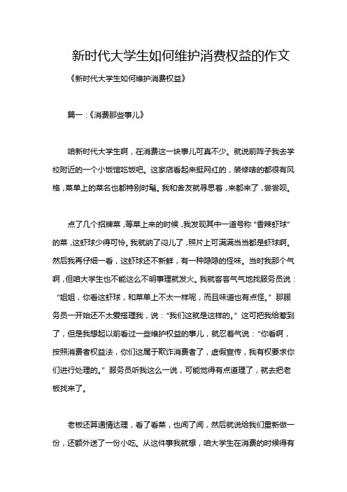 新时代大学生如何维护消费权益的作文