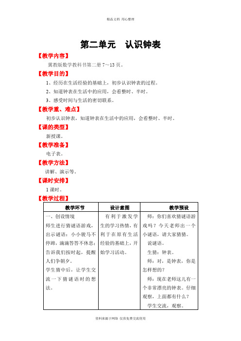 新冀教版小学数学一年级下册精品教案第二单元  认识钟表