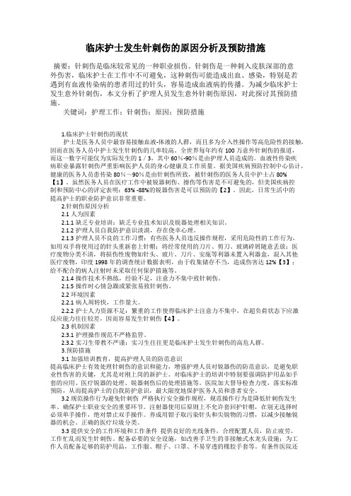 临床护士发生针刺伤的原因分析及预防措施