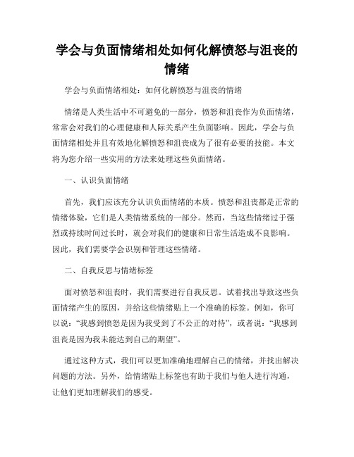 学会与负面情绪相处如何化解愤怒与沮丧的情绪