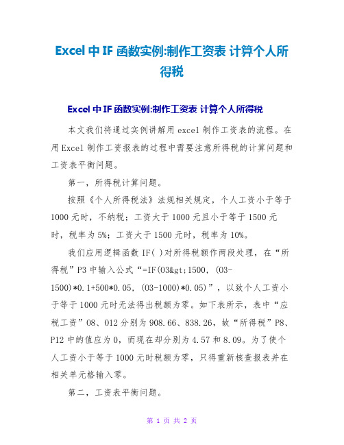 Excel中IF函数实例制作工资表计算个人所得税