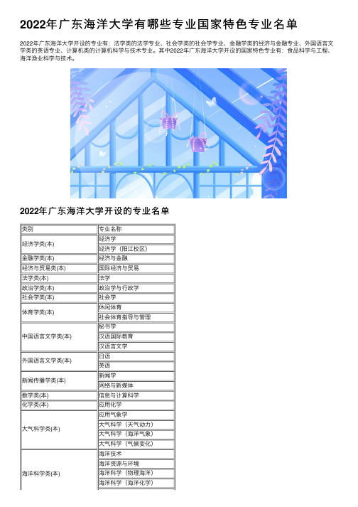 2022年广东海洋大学有哪些专业国家特色专业名单