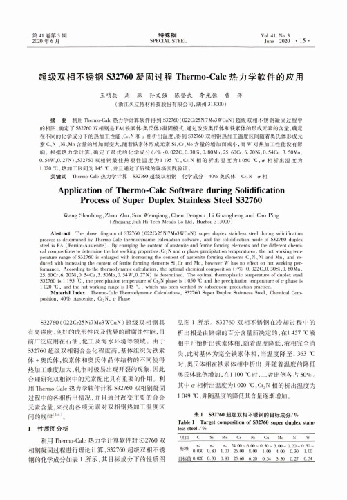 超级双相不锈钢S32760凝固过程Thermo-Calc热力学软件的应用