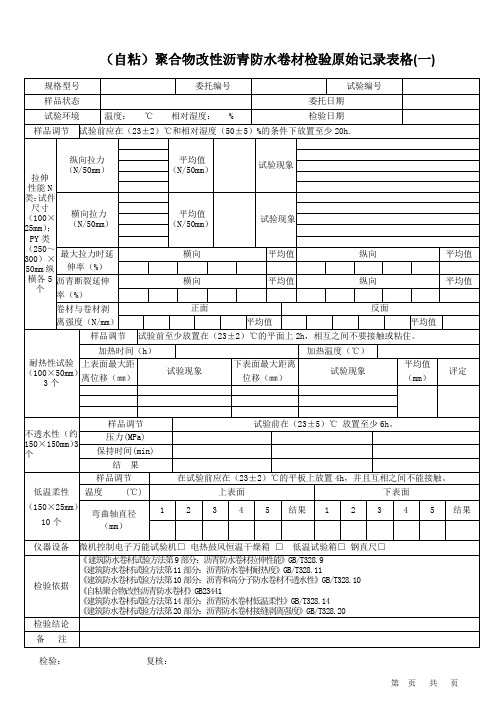 自粘聚合物改性沥青防水卷材检验原始记录表格