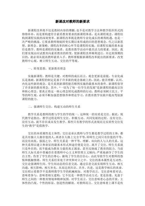 新课改对教师的新要求