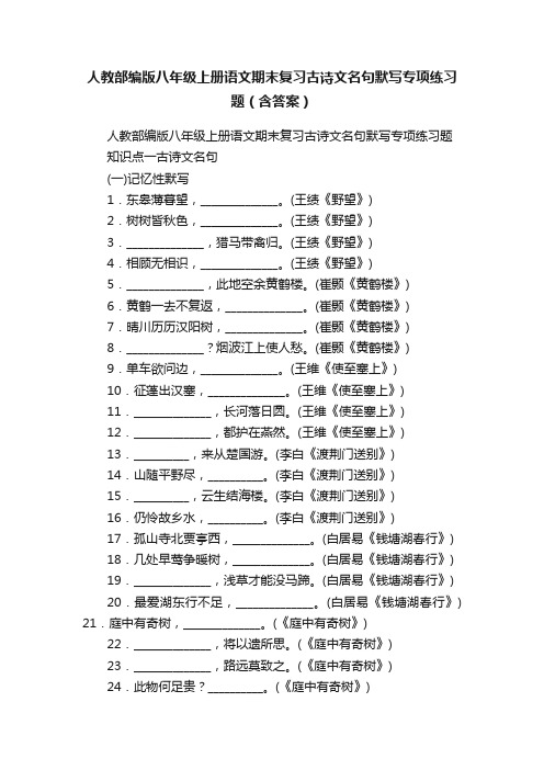 人教部编版八年级上册语文期末复习古诗文名句默写专项练习题（含答案）