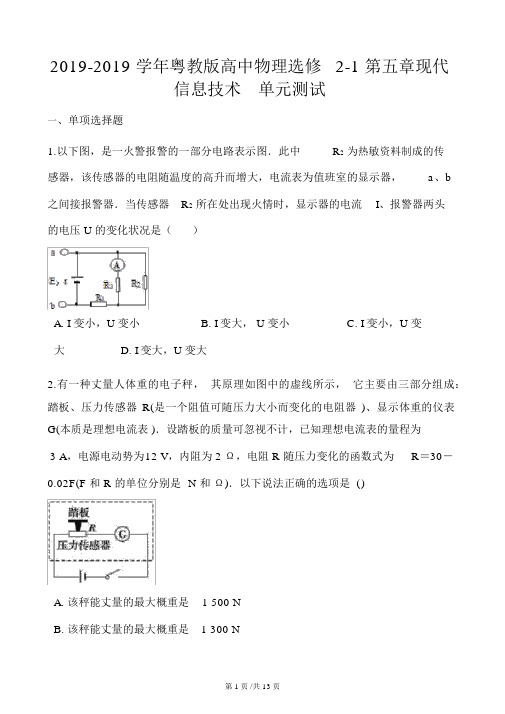 粤教版高中物理选修21第五章现代信息技术单元测试