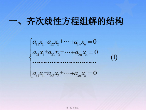 高等代数课件--第三章线性方程组§3.6线性方程组解的结构