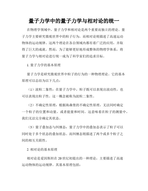 量子力学中的量子力学与相对论的统一