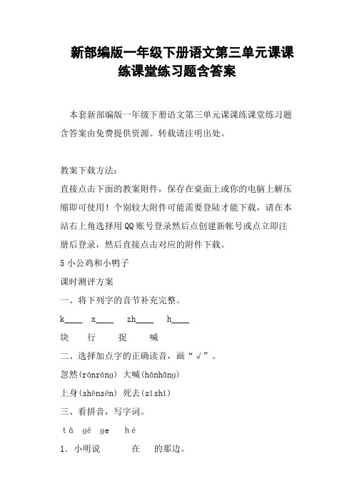 新部编版一年级下册语文第三单元课课练课堂练习题含答案