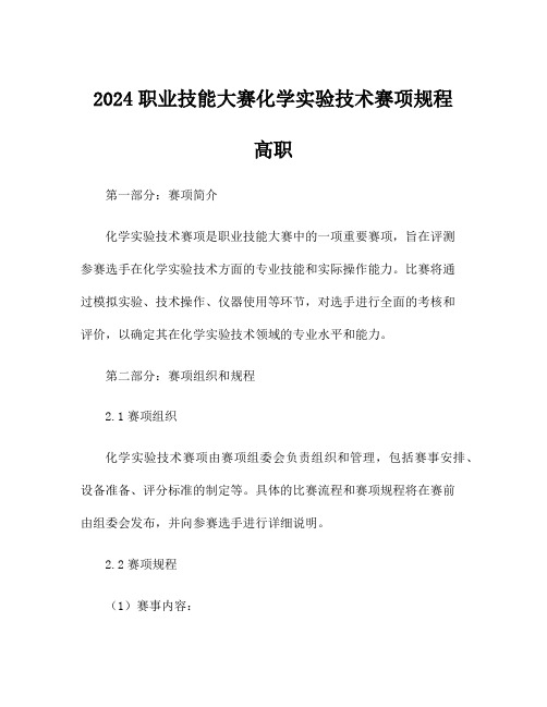 2024职业技能大赛化学实验技术赛项规程 高职