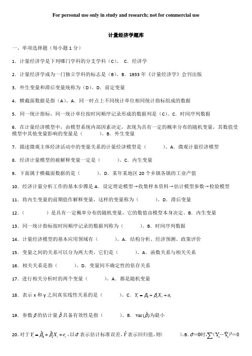 计量经济学题库(超完整版)及答案