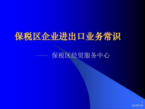 保税区企业进出口业务常识