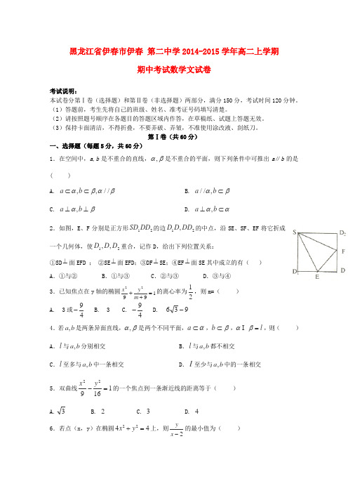 黑龙江省伊春市伊春第二中学高二数学上学期期中试卷 文