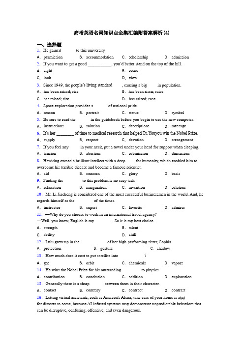 高考英语名词知识点全集汇编附答案解析(4)