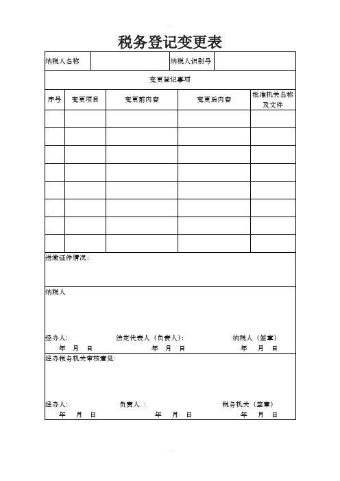 纳税人办理涉税事项有关表格模板