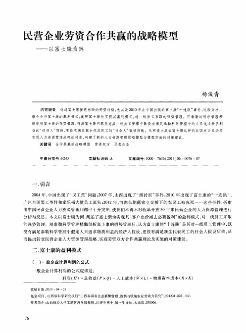 民营企业劳资合作共赢的战略模型——以富士康为例