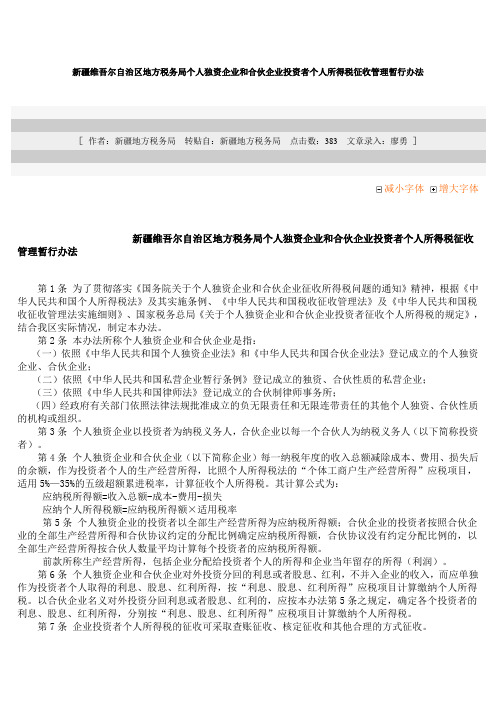 新地税发〔2002〕5号 新疆维吾尔自治区地方税务局个人独资企业和合伙企业投资者个人所得税征收管理暂行办法