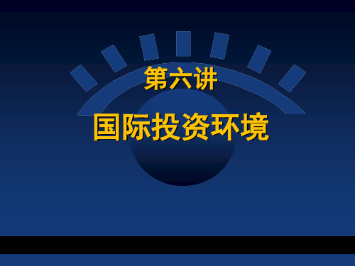 国际投资学之国际投资环境