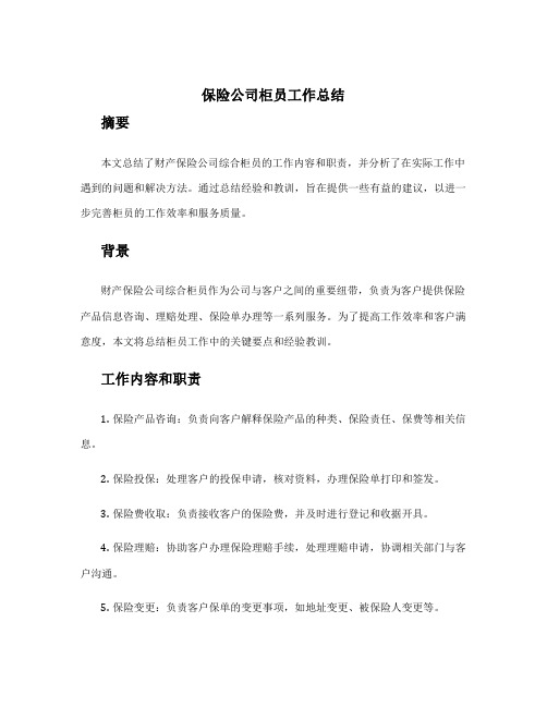 保险公司柜员工作总结简短 财产保险公司综合柜员工作总结