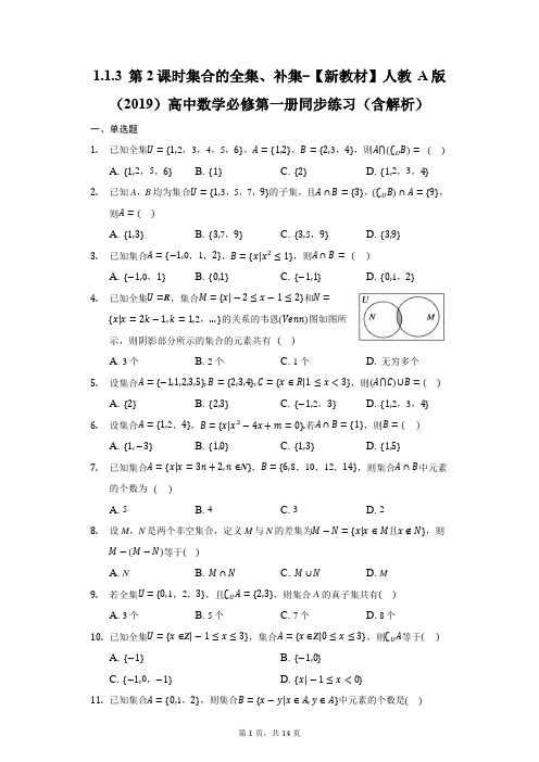 1.1.3 第2课时 集合的全集、补集 同步练习 -人教A版(2019)高中数学必修第一册(含解析)