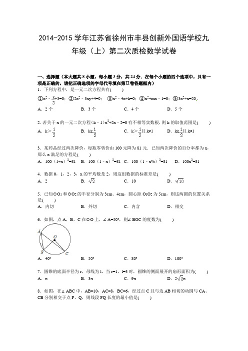 【解析版】2014-2015年外国语学校九年级上第二次质检数学试卷