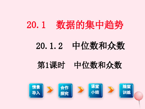 新人教版八年级数学下册第二十章数据的分析20.1数据的集中趋势中位数和众数2