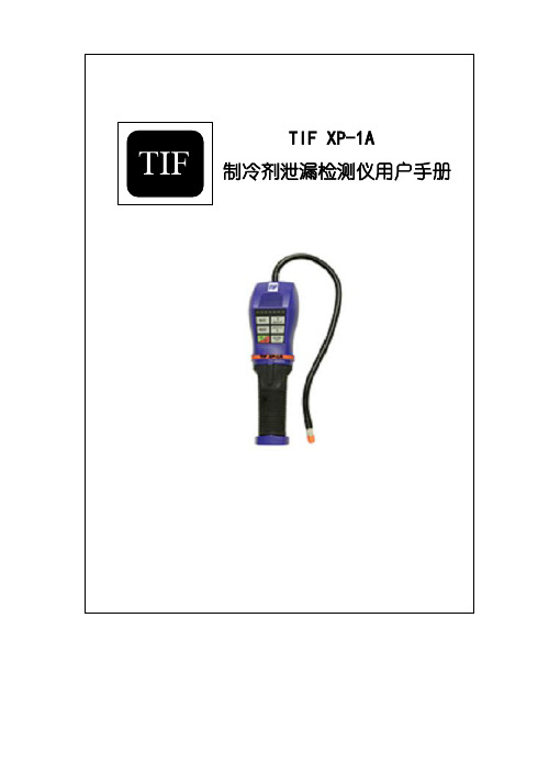 制冷剂泄漏检测仪用户手册