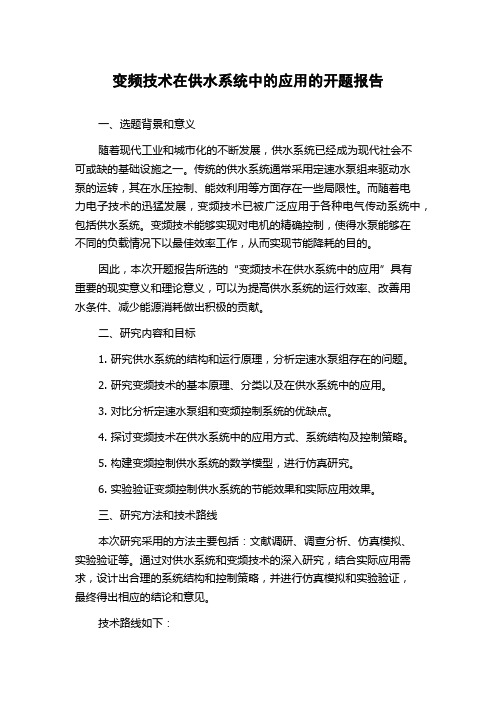 变频技术在供水系统中的应用的开题报告